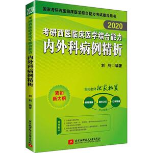 考研西医临床医学综合能力内外科病例精析 2020 刘钊 著 西医考试 生活 北京航空航天大学出版社
