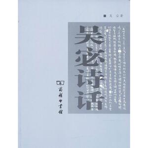 吴宓诗话 吴宓 著;吴学昭 整理 著作 中国古典小说、诗词 文学 商务印书馆