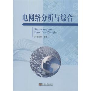 电网络分析与综合 张彩荣 著 水利电力 专业科技 东南大学出版社 9787564186562