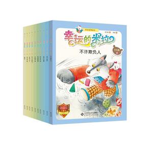 "幸运的米拉"安全教育绘本.行为篇(1-10) 保冬妮 著 陈波 绘 少儿科普 少儿 北京师范大学出版社