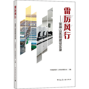 雷厉风行——雷神山医院建设实录 中国建筑第三工程局有限公司 编 建筑工程 专业科技 中国建筑工业出版社 9787112253395
