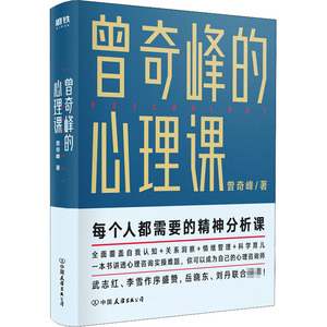 曾奇峰的心理课 曾奇峰 著 社科 中国友谊出版公司