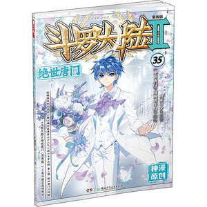 斗罗大陆 2 绝世唐门 35 漫画版 唐家三少 著 《绝世唐门》漫画创作组 绘 中国幽默漫画 文学 湖南少年儿童出版社