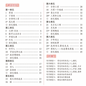 6年级上册(人教版)(配听写默写本)/小学生写字课课练：周培纳 著 学生同步字帖 文教 上海交通大学出版社