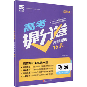 (2021)高考提分卷:政治：权化臣 著 高中高考辅导 文教 武汉大学出版社