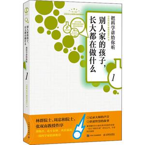 别人家的孩子,长大都在做什么 1 把科学讲给你听 中科院SELF格致论道讲坛 著 科技综合 生活 人民邮电出版社