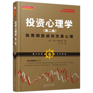 投资心理学:股票期货成功交易心理 【美】杰克？伯恩斯坦 著 康民 译 心理学 社科 山西人民出版社
