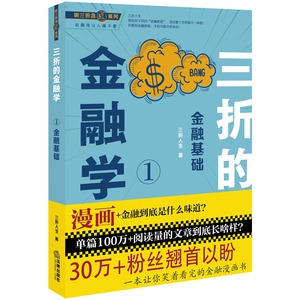三折的金融学 1 金融基础 三折人生 著 财政金融 经管、励志 法律出版社