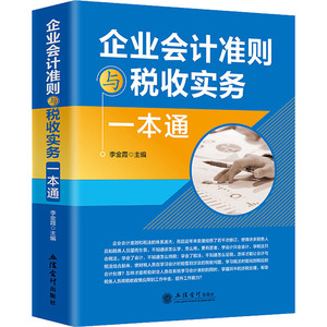 (读)企业会计准则与税收实务一本通 李金霞 著 会计 经管、励志 立信会计出版社