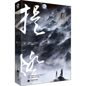 提灯照河山 淮上 著 中国科幻,侦探小说 文学 江苏凤凰文艺出版社