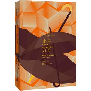 来日方长 (法)罗曼·加里(Romain Gary) 著 郭安定 译 外国现当代文学 文学 人民文学出版社