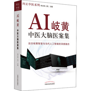 AI岐黄 : 中医大脑医案集.问止中医系列 林大栋 著 中医各科 生活 中国中医药出版社