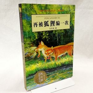 再被狐狸骗一次 沈石溪动物小说 狐狸再骗我一次8-10-12岁小学生1年级寒假推荐课外阅读书 一年级必读 畅销儿童文学