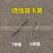 Computer Flat Machine Spring Sheet Flat Car Size Wheel Winder Wire Winder Snap Spring Straight U Type Sewing Accessories
