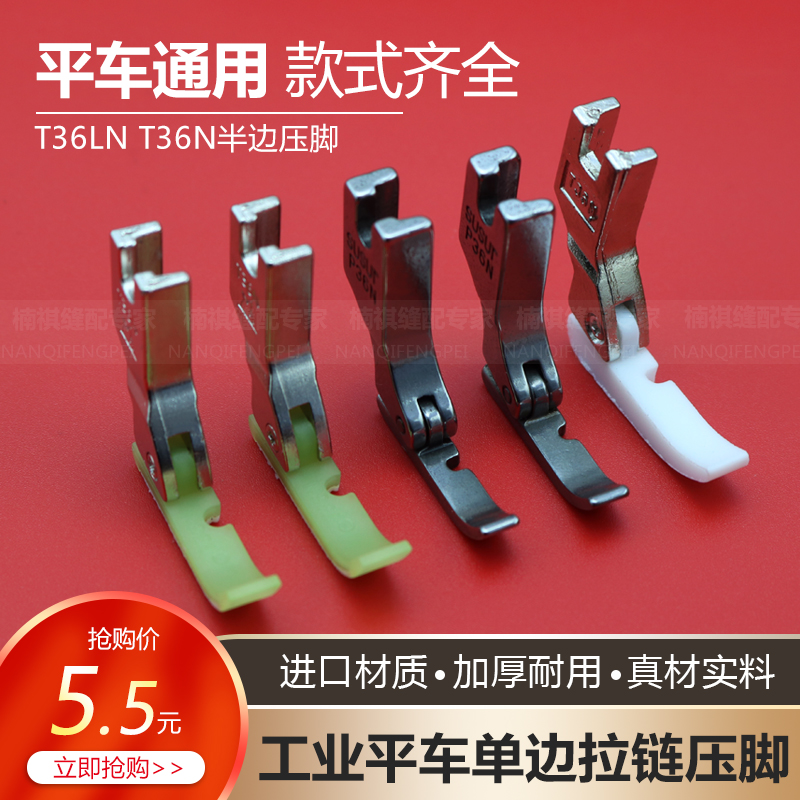 Computer plate left and right side of the foot of the foot of the T36LN plastic half - sided press and foot sewing machine all steel zip pressure feet