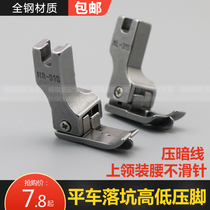 Flat car upper collar with waist drop pit high and low pressure foot 31S computer flat car dark wire tangent upper waist elastic pressure finger