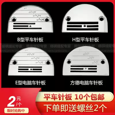 Industrial sewing machine accessories Fangde computer flat car needle plate E-type B-type H-type needle plate All-steel needle plate 10 pieces