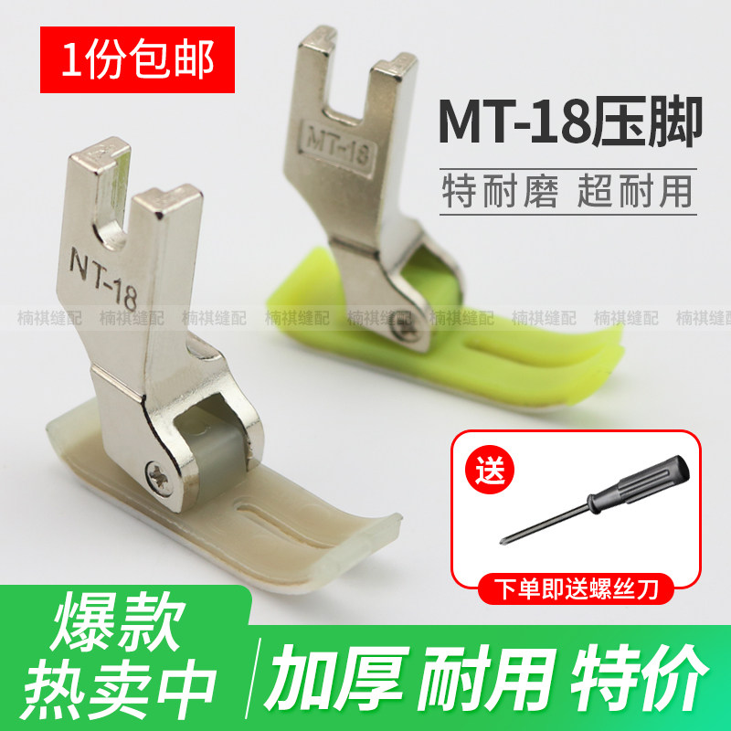 MT-18 工業用フラットベッド押え金、プラスチック押え金、レザー押え金、押え金ベースプレート、AAグレード耐摩耗性コンピューター制御フラットベッド押え金