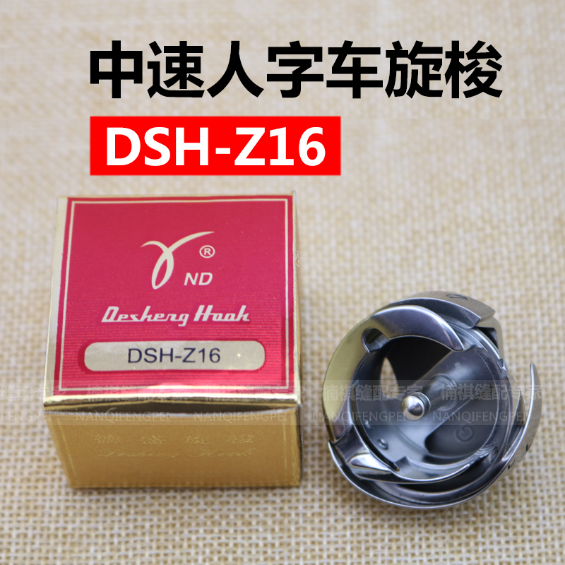DSH-Z16 Desheng herringbone car sewing machine embroidery machine medium speed rotary shuttle head sewing machine accessories new products