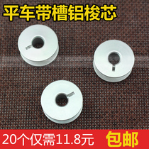 Flat car with grooved aluminum bobbin bobbin lockstitch sewing machine shuttle core high-quality aluminum bobbin industrial sewing machine accessories