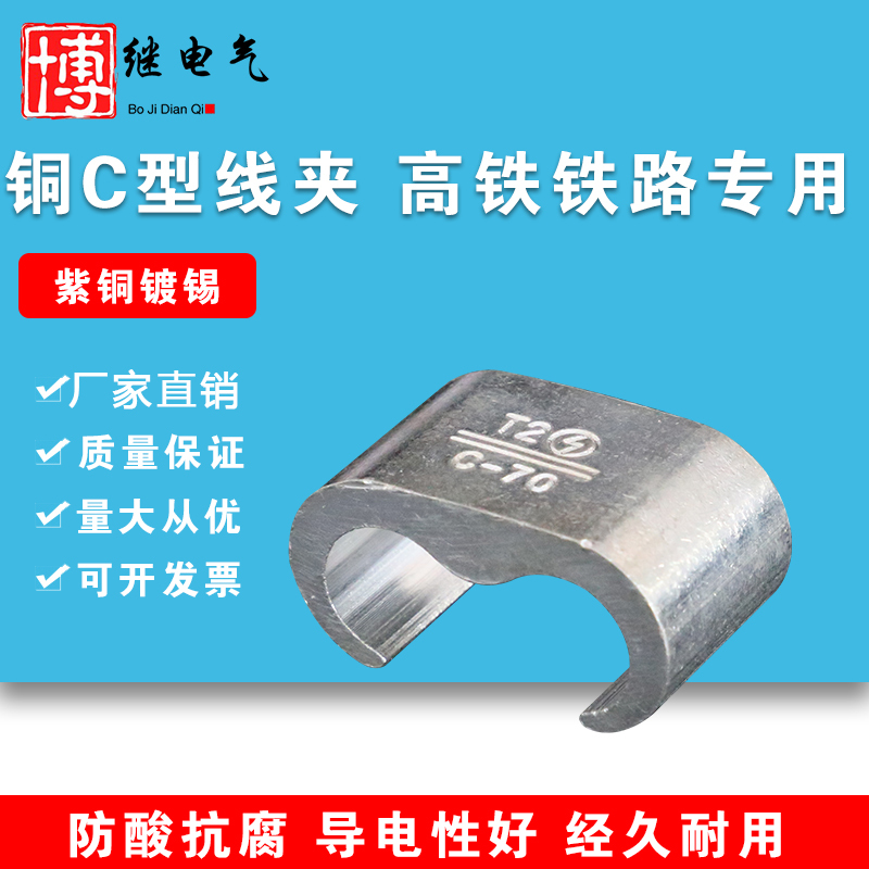 C-Type Wire Clamp 25/35/50/70 Square Millimeter Railway C-Type Clamp for Connecting Grounding Wire Connector Crimping Piece High-Speed Rail Clamp