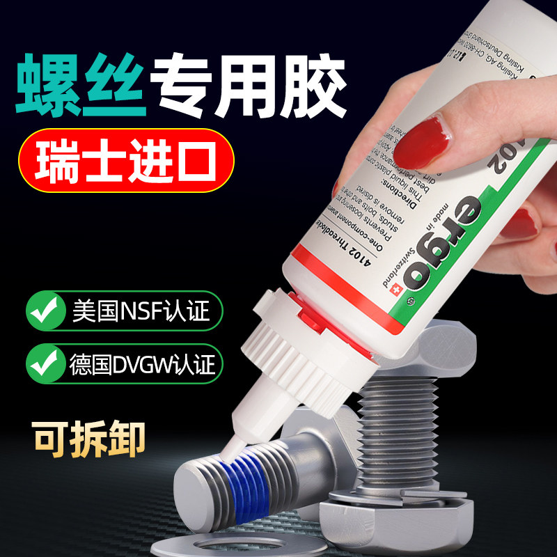 瑞士进口ergo.4102/4003/4052/4115/4101/4100/4460/4453/4452/4451/4430螺纹防松胶螺丝高强度厌氧胶可拆卸