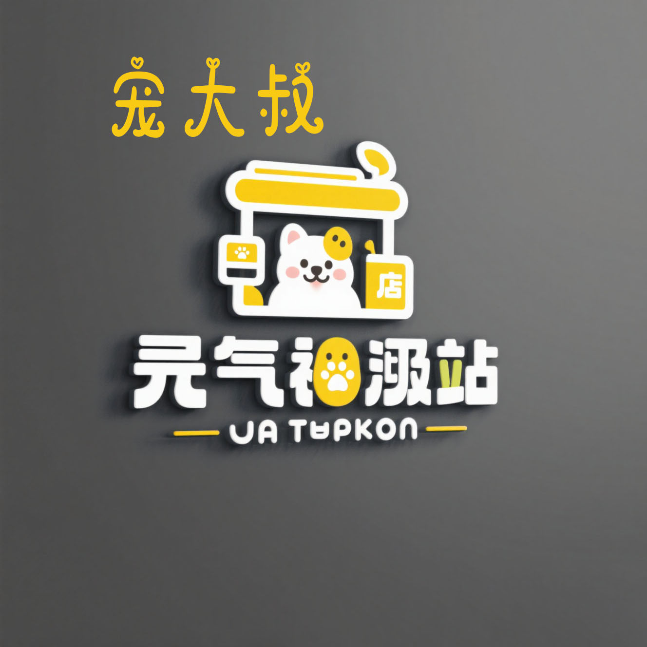 宠大叔宠品优选