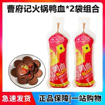 Cao Fu Ji Duck Blood 400g * 2 bags of fresh hot pot side dishes stir-fried spicy hot blood fragrant pot