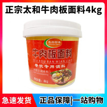 Authentic Taihe board fabric Anhui beef board seasoning 4KG barrel catering commercial shop base formula Technology