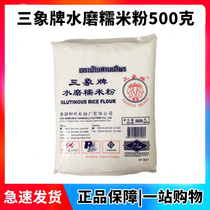 Thailand imported Sanxie brand water mill glutinous rice flour 500g soup round powder glutinous rice powder ice skin moon cake powder raw material