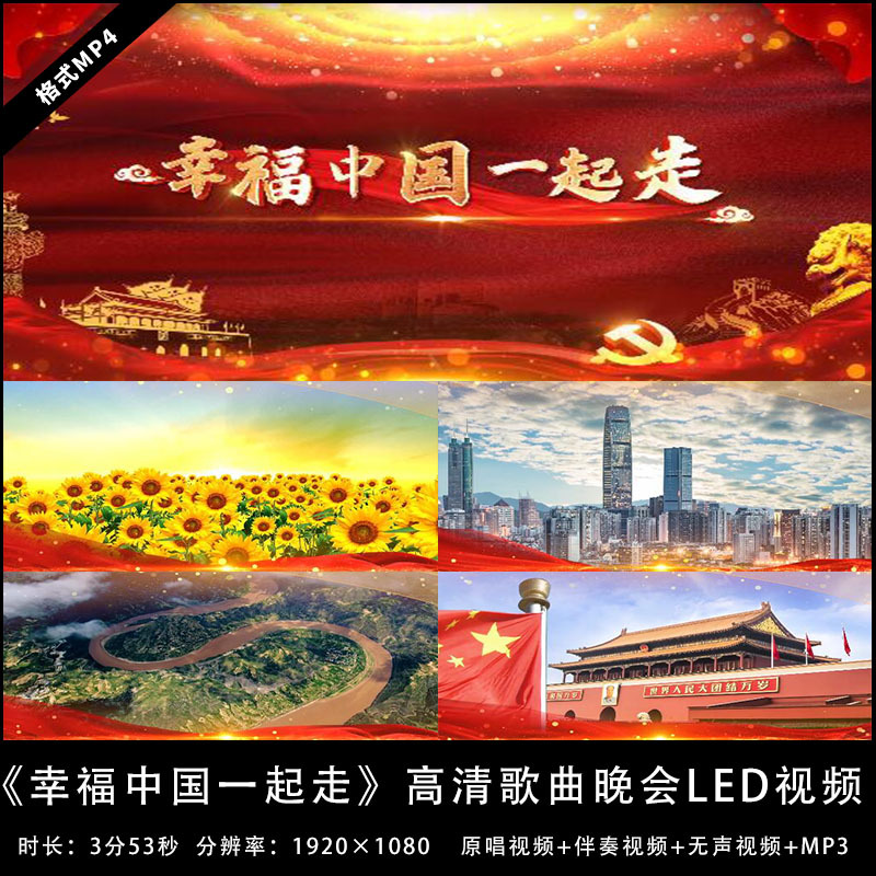 Yg262-Happy China Walks Together Zhang Ye Version High-Definition Stage Song Evening Party Music Accompaniment Led Background Video