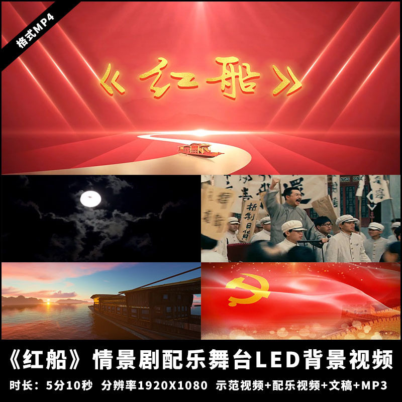 Yg1055-《Red Boat》Sitcom Patriotic and Party-Loving Soundtrack Stage Led Large Screen Background Video Yg1055-《Red Boat》Sitcom Patriotic and Party-Loving Soundtrack Stage Led Large Screen Background Video