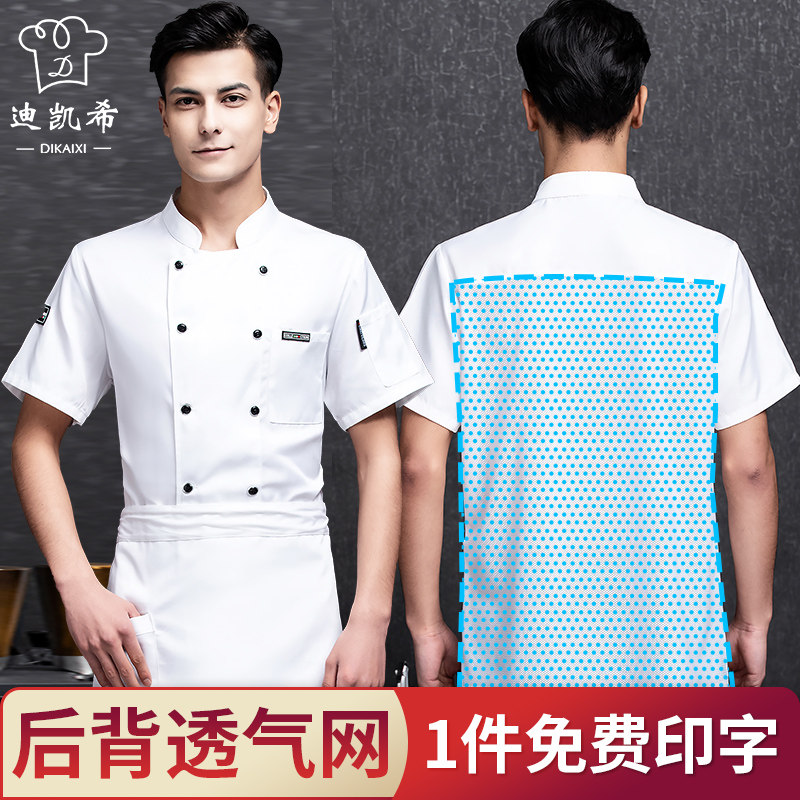 透气网厨师工作服短袖夏季餐饮酒店饭店西餐厅薄款厨房后厨专用男