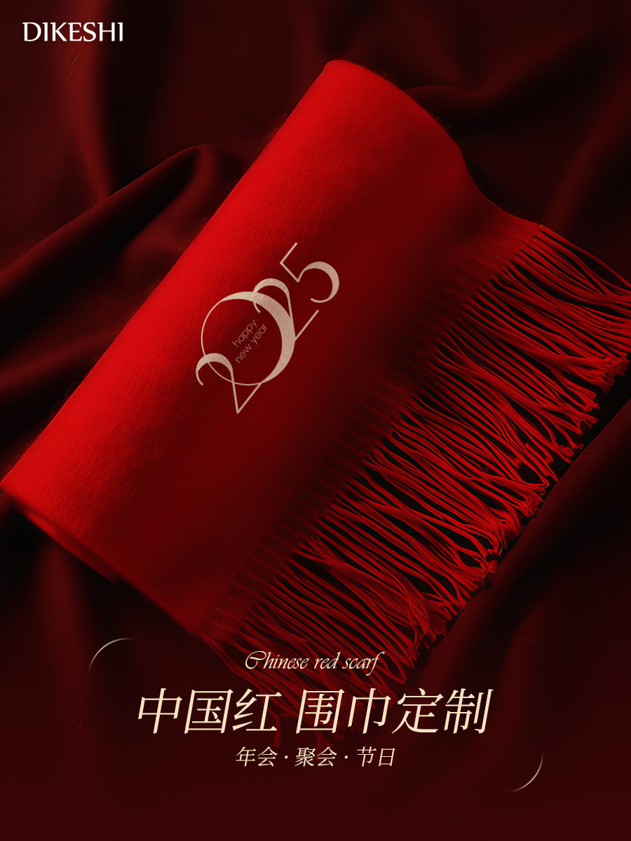 蛇年红围巾定制logo印字刺绣公司企业年会聚会活动开门红羊绒围脖