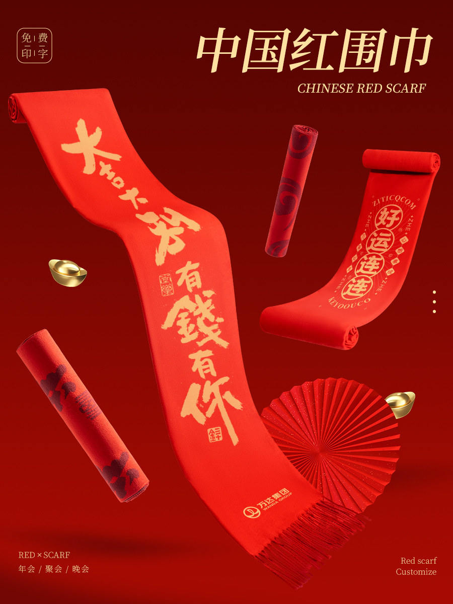 中国红围巾定制logo印字企业公司年会同学团建贺寿婚礼围脖披肩女