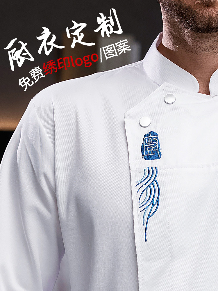 厨师工作服长袖大厨餐饮酒店烘焙餐厅厨房定制专用衣服服装男秋冬