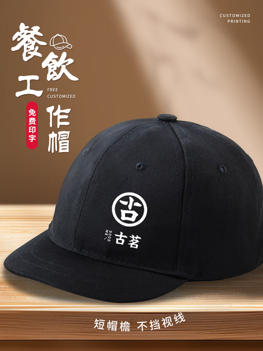 纯棉短檐工作帽子logo印字餐饮专用咖啡奶茶店服务员鸭舌棒球帽女