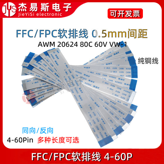 FFC/FPC 소프트 케이블 LCD 플랫 연결 케이블 0.5mm 동일한 방향/역 방향 10/16/20/24-40p-60p