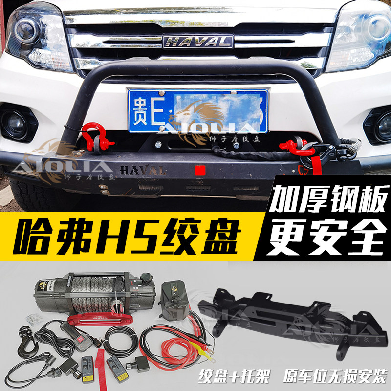 Haver H5 winch off-road vehicle modified car self-rescue rescue out of the trap cart electric winch built-in bracket bracket