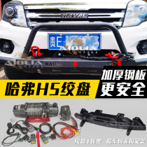 Haval H5 winch off-road vehicle modification car self-rescue rescue truck electric winch built-in bracket bracket