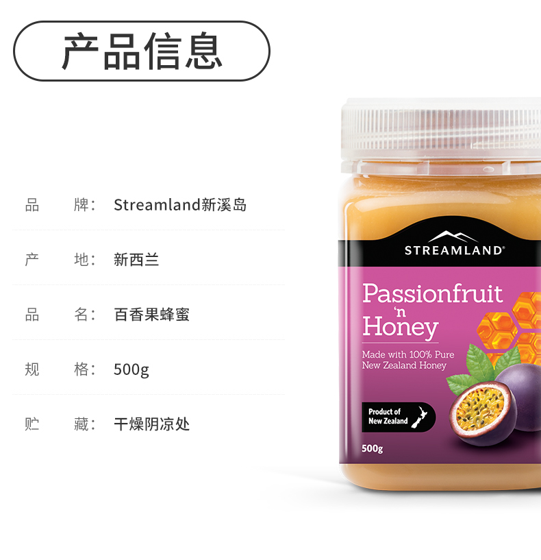 新西兰进口 Streamland 新溪岛 百香果蜂蜜 500g 图6