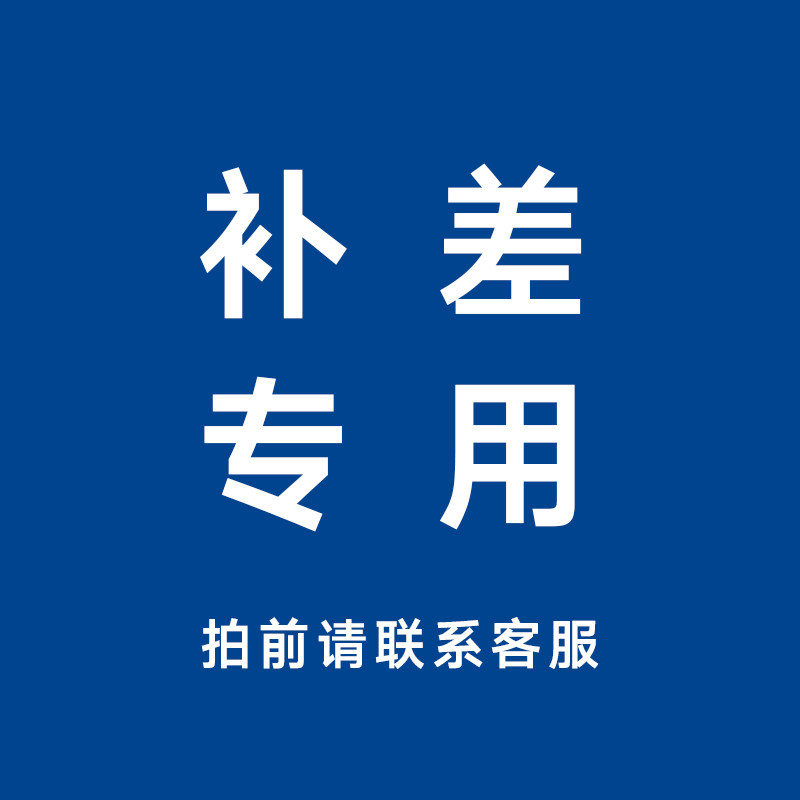 补差价补邮费专用链接