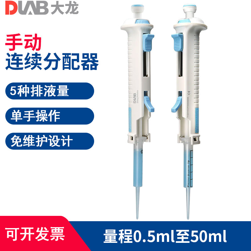 大龙StepMate连续分配移液器5/10/25/50ml进口管嘴微量连续分液器
