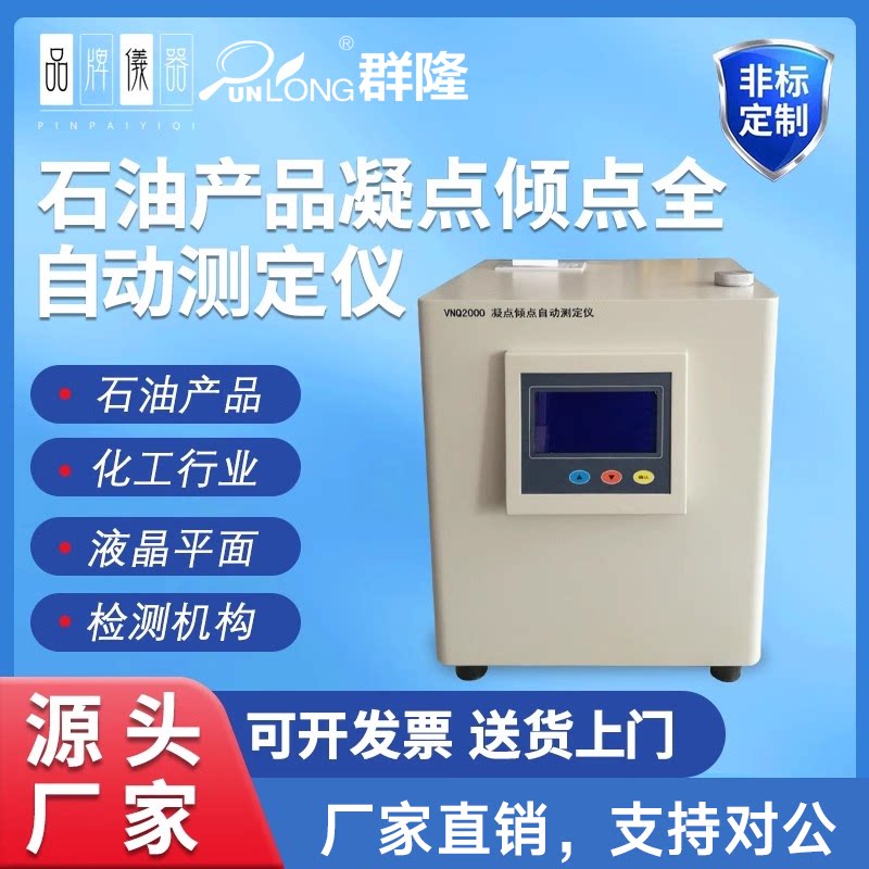 石油产品凝点倾点全自动测试仪化工油润滑油柴油凝定倾点测定仪