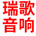 上海瑞歌音响设备器材