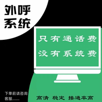 Enterprise management dedicated outbound call system Telephone marketing Manual outbound call marketing system Telephone outbound call system