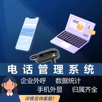 Outbound call system automatic dialing telephone sales call system enterprise outbound marketing call center system CRM