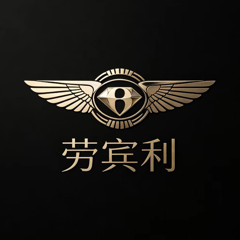 劳宾利车品