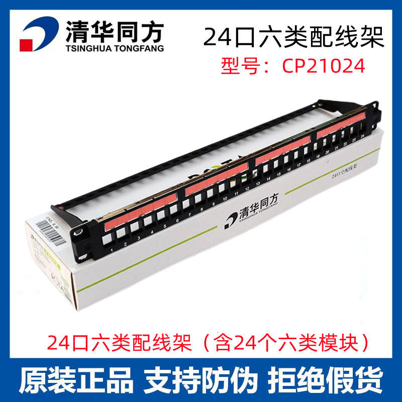 Original THTF Tsinghua Tongfang six types of 24-port patch panel CP21024 unshielded network patch panel