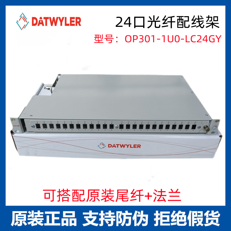 Original Datwyler OP301-1U0-LC24GY rotary fiber optic patch panel 24-port 48-port patch box